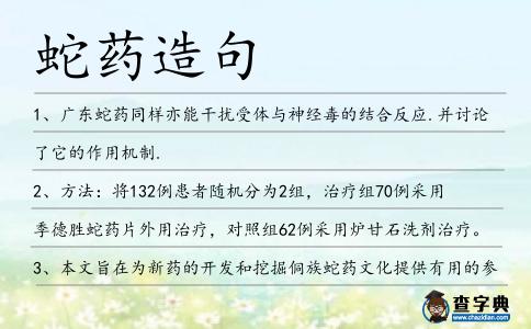 蛇藥造句