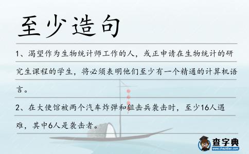 至少造句