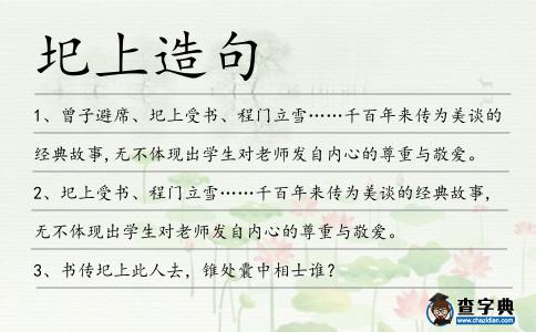 圯上造句