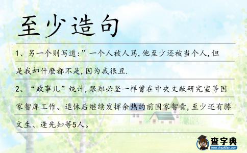 至少造句
