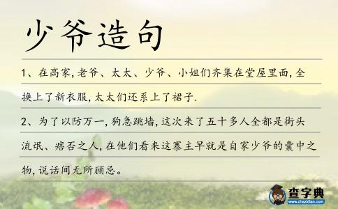 少爺造句