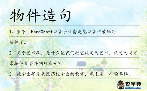 物件造句