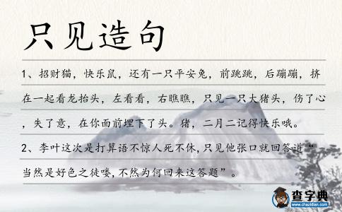 只見造句