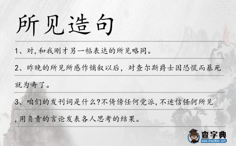 所見造句