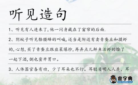 聽見造句