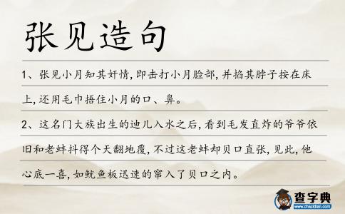 張見造句