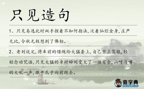 只見造句