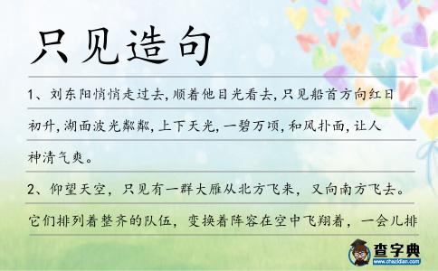 只見造句