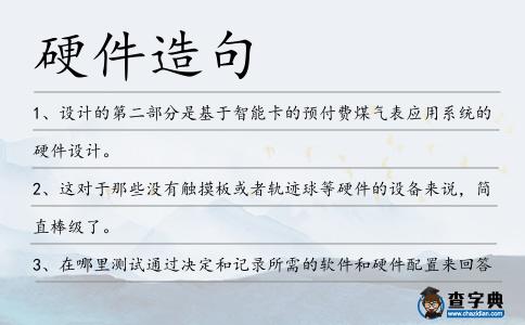 硬件造句