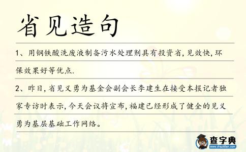 省見(jiàn)造句