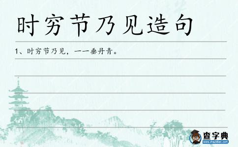 時(shí)窮節(jié)乃見(jiàn)造句