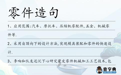 零件造句