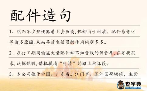 配件造句