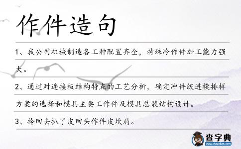 作件造句