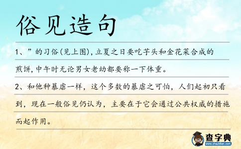 俗見造句