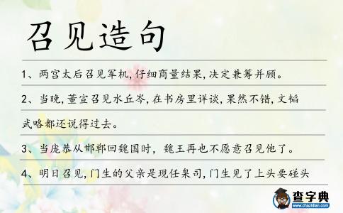 召見造句