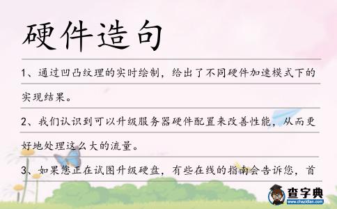 硬件造句