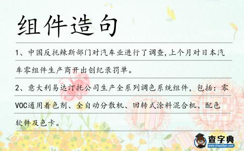 組件造句