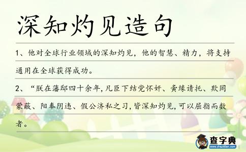 深知灼見造句