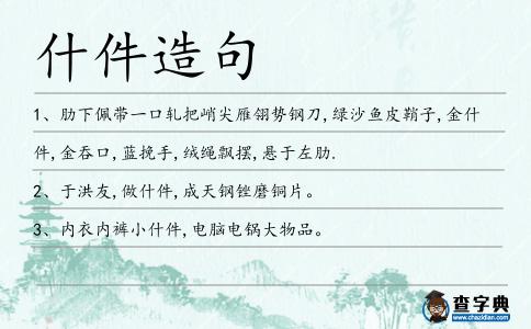 什件造句