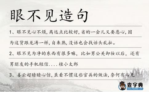 眼不見造句