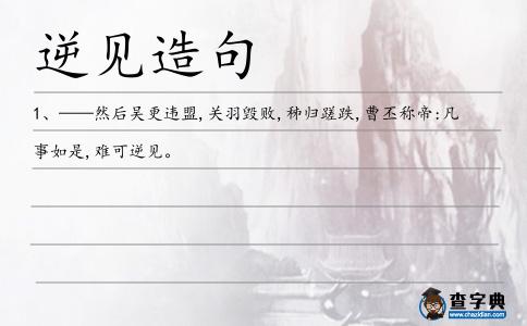 逆見造句