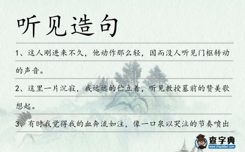 聽見造句