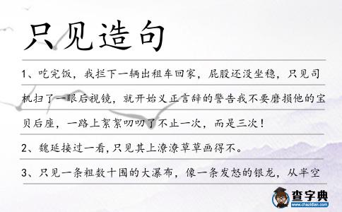 只見造句