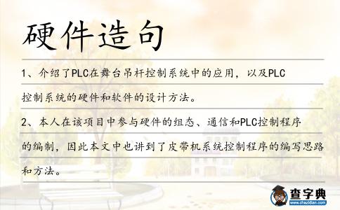 硬件造句