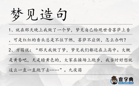 夢見造句