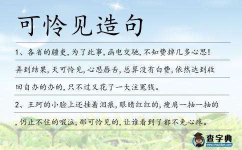 可憐見造句