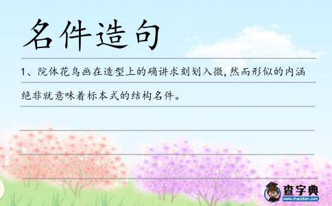 名件造句