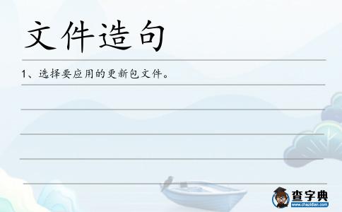 文件造句