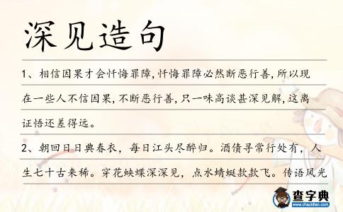 深見造句