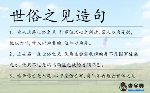 世俗之見造句