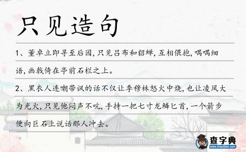 只見造句