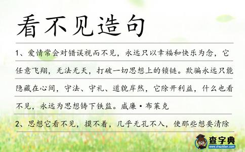 看不見造句