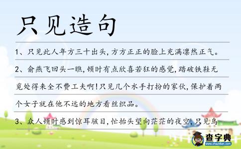 只見造句