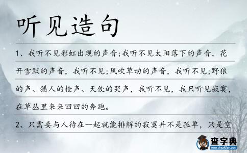 聽見造句
