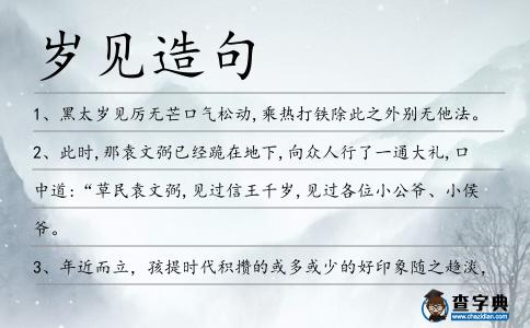 歲見造句