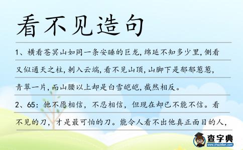 看不見造句