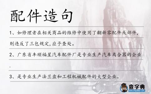 配件造句