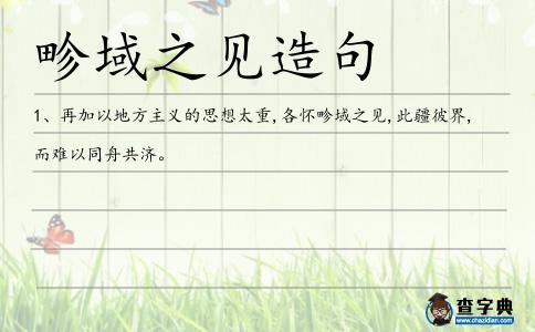 畛域之見造句