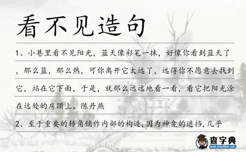 看不見造句