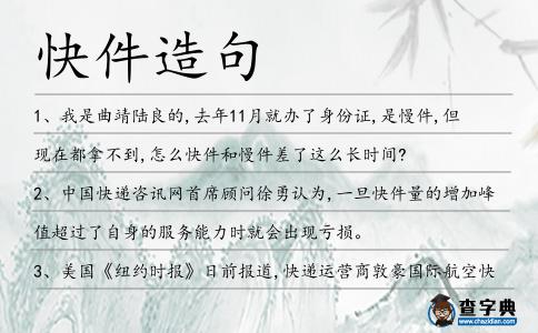 快件造句