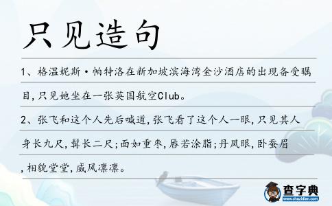 只見造句