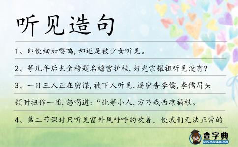 聽見造句