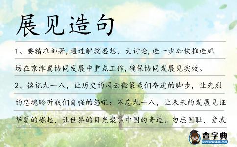展見(jiàn)造句