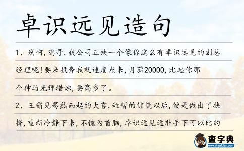 卓識遠見造句