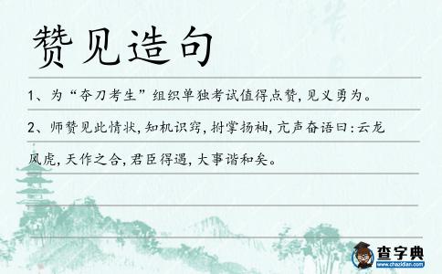 贊見造句